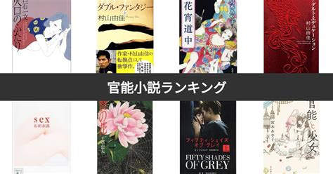 エロ 小説|官能の小説ランキング .